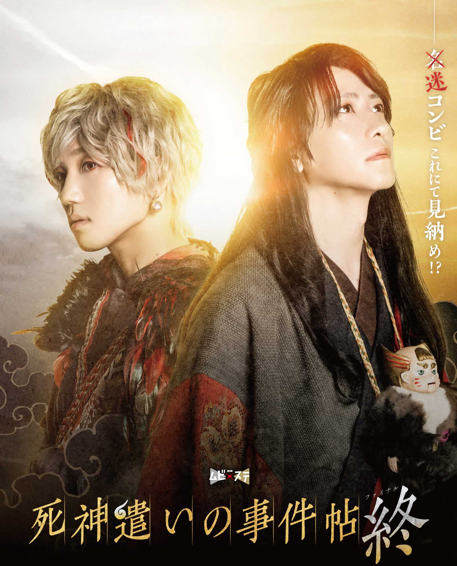 東映ムビ×ステ「死神遣いの事件帖 -終（ファイナル）-」