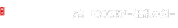 舞台「GOZEN−狂乱の剣−」