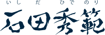 石田秀範