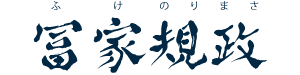 冨家規政