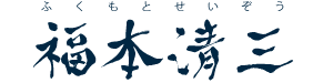 福本清三