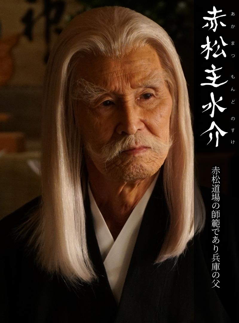 赤松主水介
