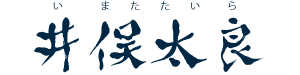 井俣太良