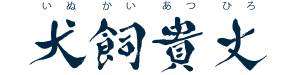 犬飼貴丈