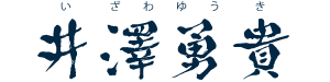 井澤勇貴
