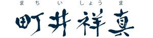 町井祥真
