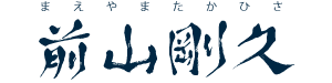 前山剛久