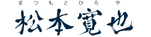 松本寛也