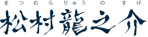 松村龍之介