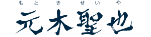 元木聖也