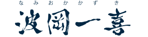 波岡一喜