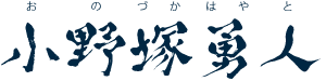 小野塚勇人