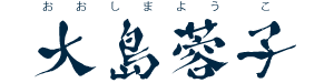 大島蓉子