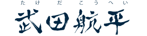 武田航平