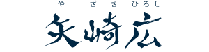 矢崎広