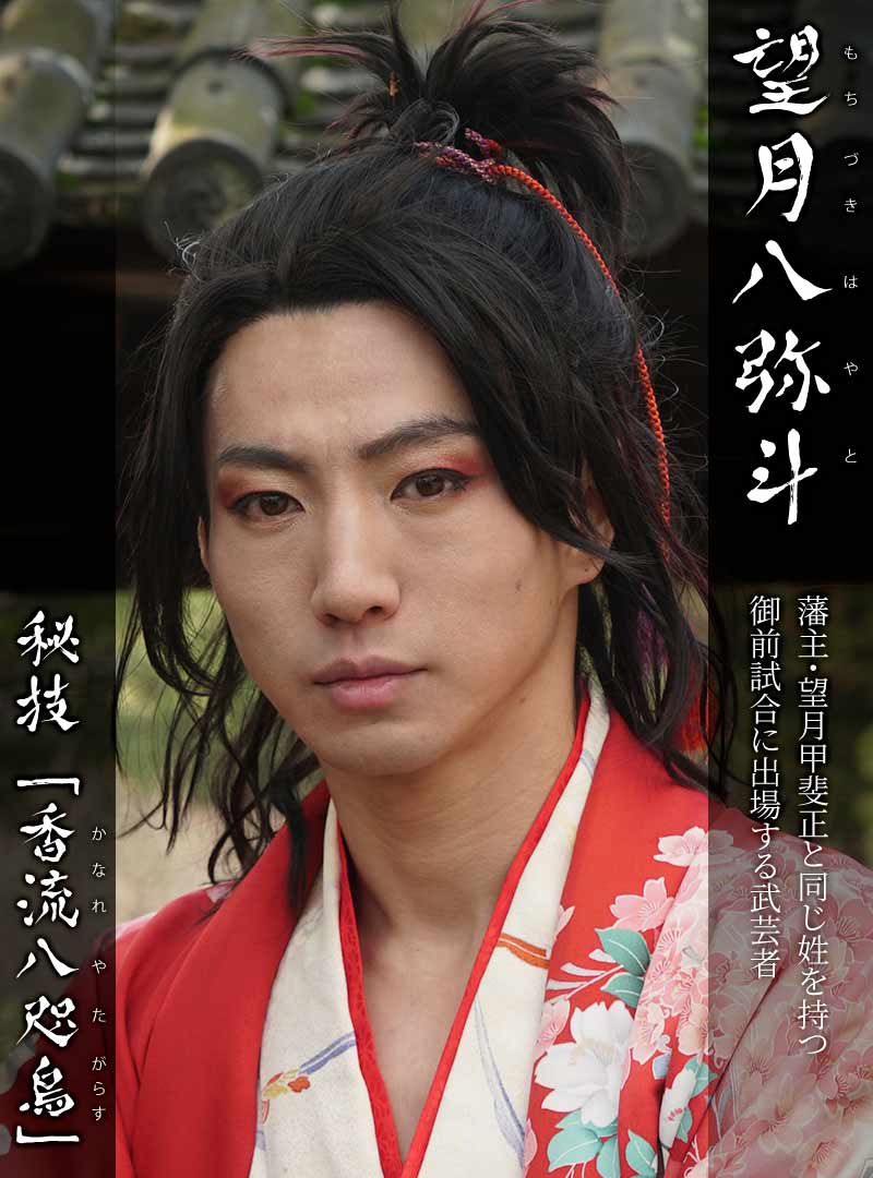 望月八弥斗