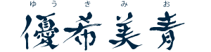 優希美青
