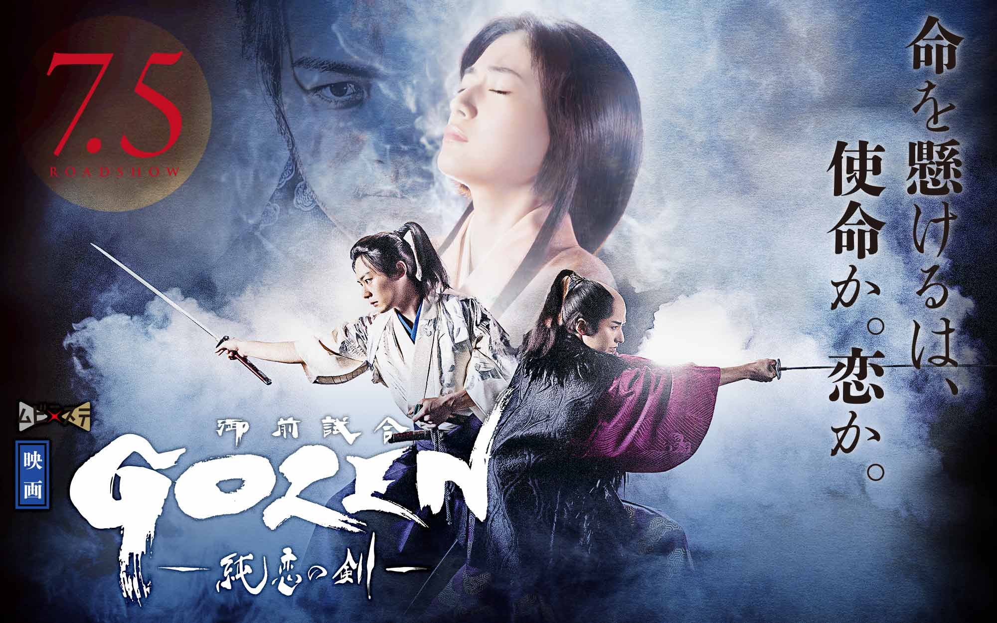 命を懸けるは、使命か。恋か。東映ムビ×ステ 映画『GOZEN-純恋の剣-』