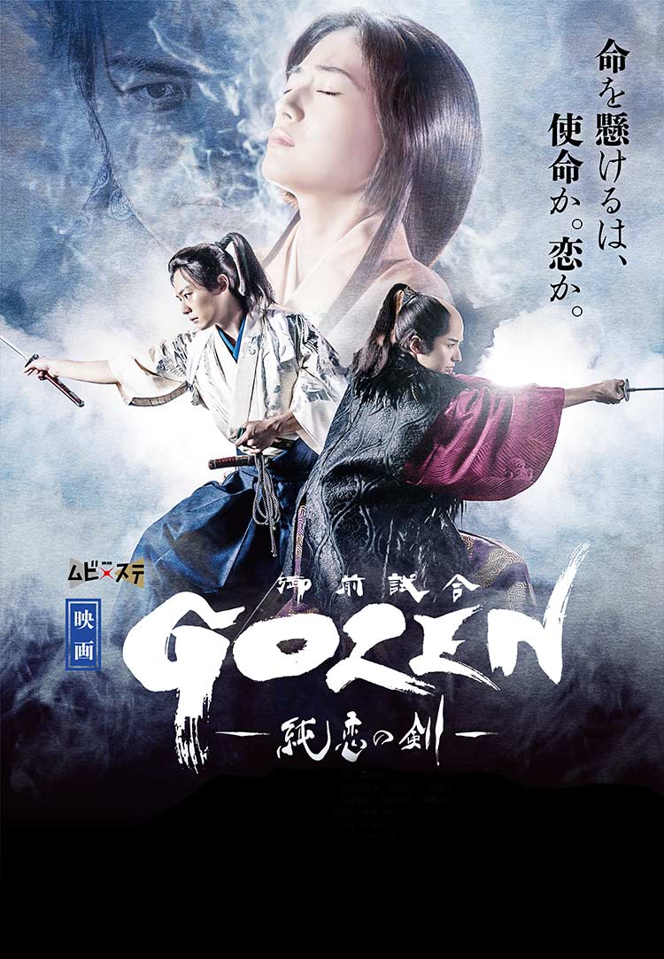 命を懸けるは、使命か。恋か。東映ムビ×ステ 映画『GOZEN-純恋の剣-』