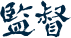 監督