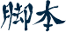 脚本