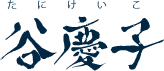 谷慶子