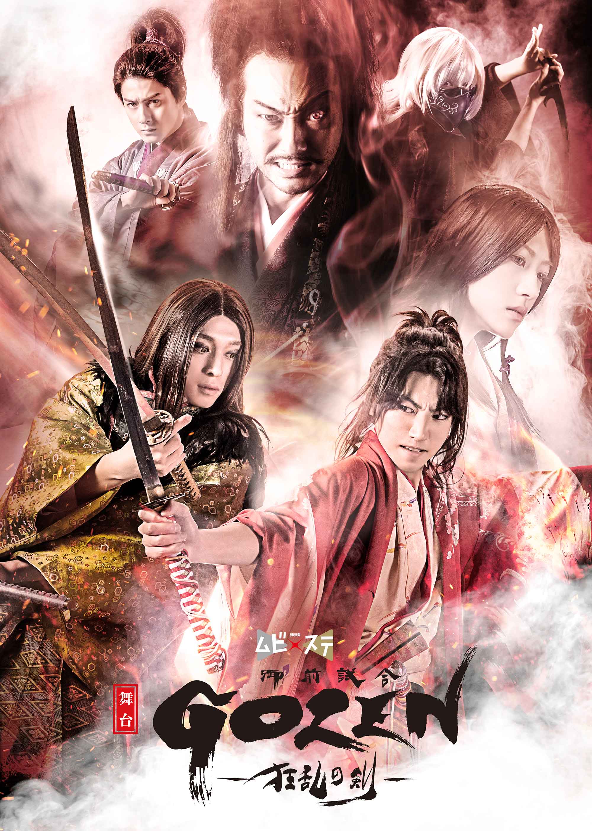 生きるべきか、死ぬべきか…　生き残るのはいったい誰だ！？東映ムビ×ステ 舞台『GOZEN-狂乱の剣-』
