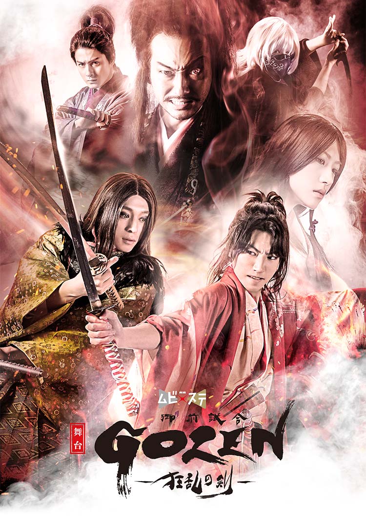 生きるべきか、死ぬべきか…　生き残るのはいったい誰だ！？東映ムビ×ステ 舞台『GOZEN-狂乱の剣-』