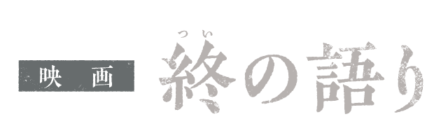 映画『漆黒天 -終の語り-』