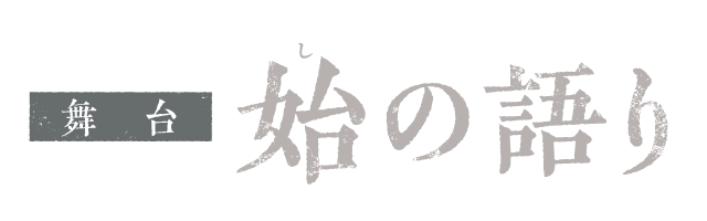 舞台『漆黒天 -始の語り-』
