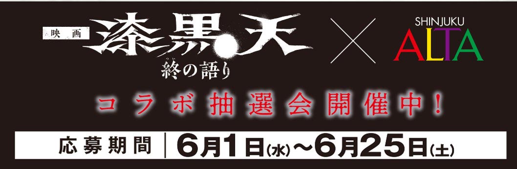 「新宿アルタ」タイアップ