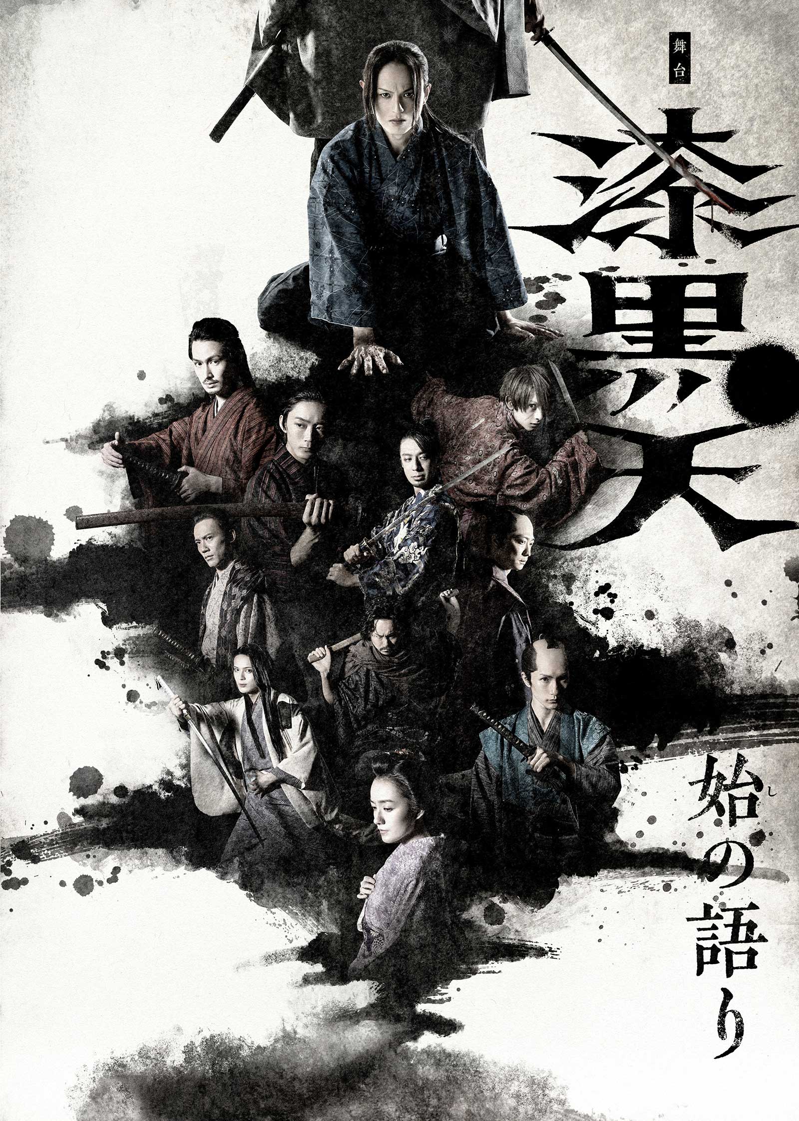 舞台『漆黒天 -始の語り-』